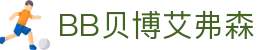 中国·BB贝博艾弗森(股份)有限公司-官方网站"